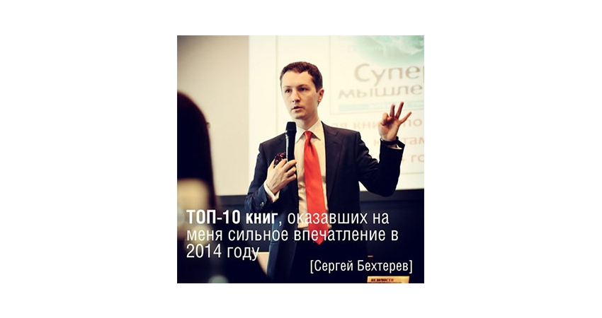 Топ-10 книг 2014 Сергея Бехтерева