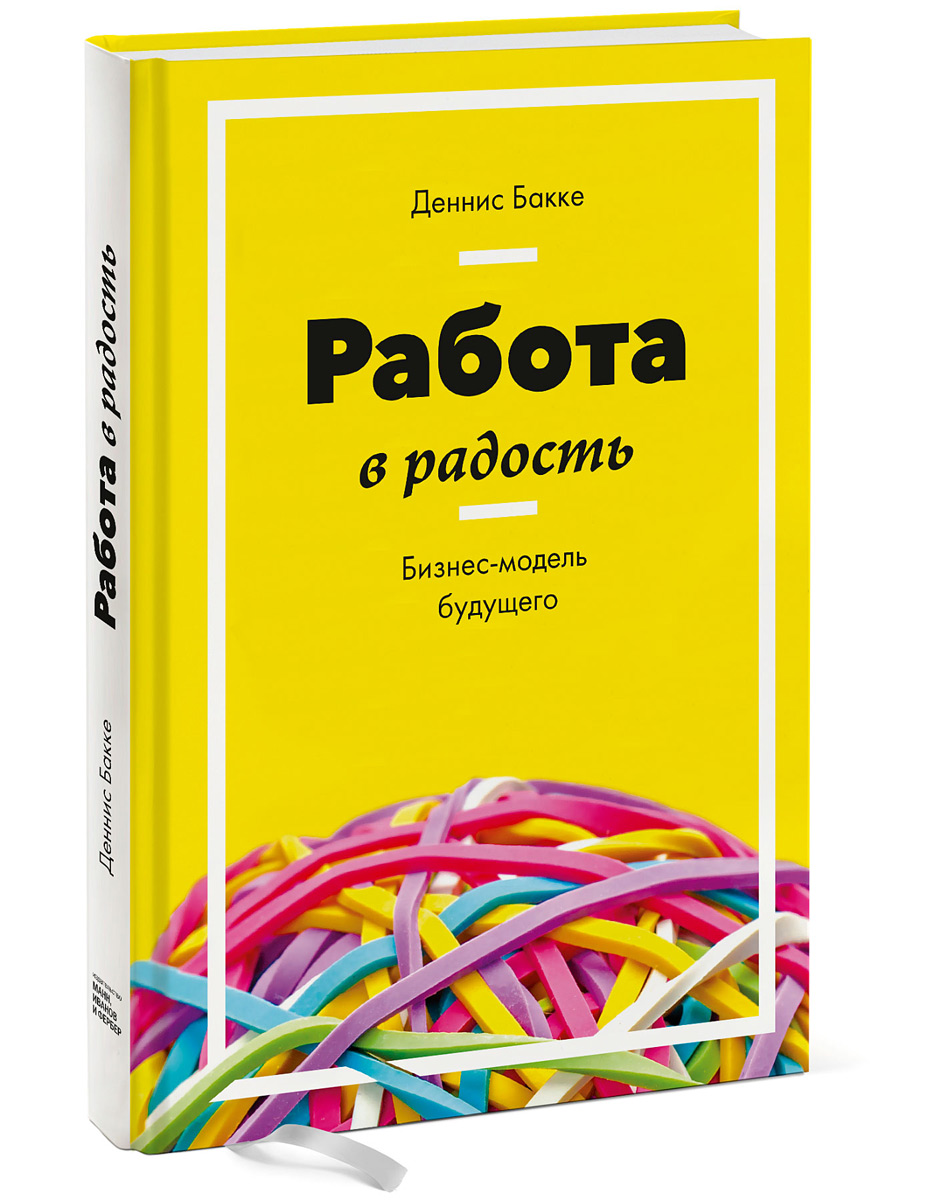 Деннис Бакке. Работа в радость