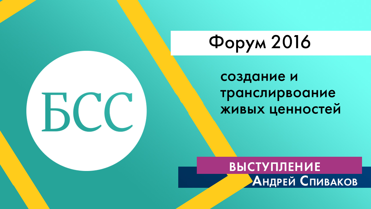 Андрей Спиваков на Форуме "Бизнес со смыслом" «Практика создания настоящих живых ценностей и их транслирования»