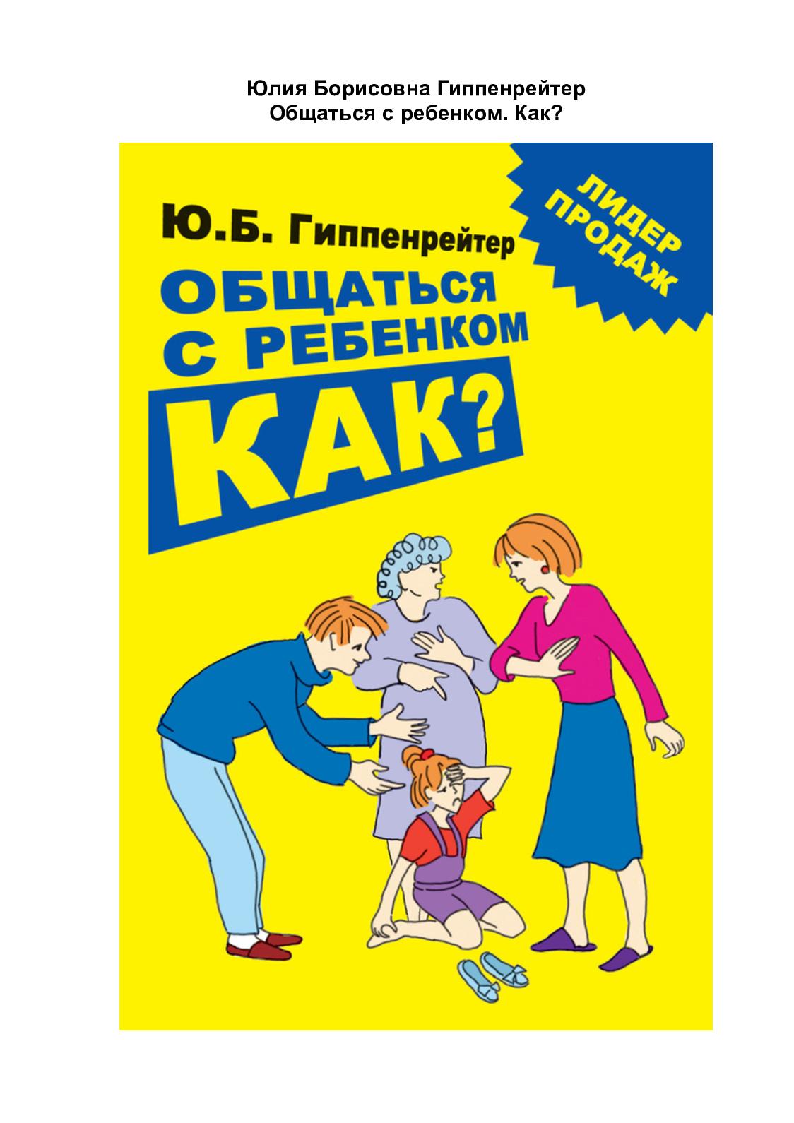 Гиппенрейтер Ю.Б. Ощаться с ребенком. Как?