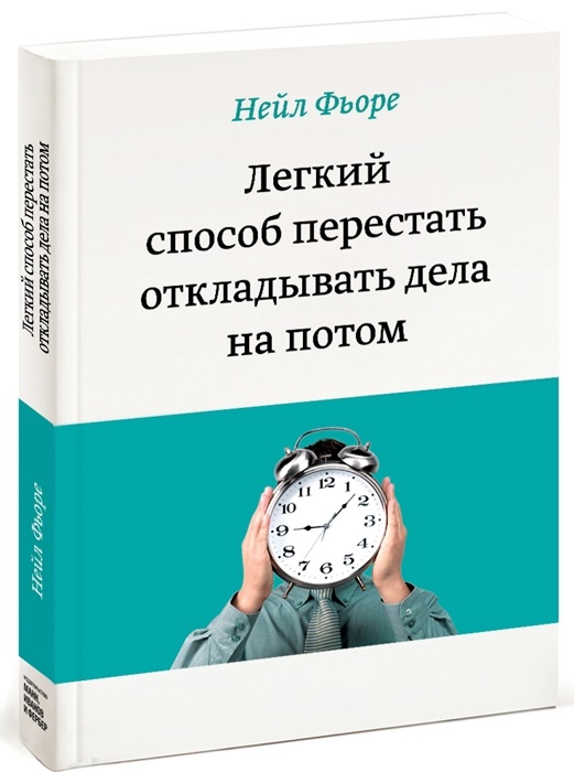 Фьоре Н. Легкий способ перестать откладывать дела на потом