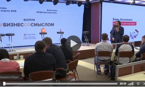 Выступление Бориса Альхимовича на Форуме "Бизнес со смыслом" 22 апреля 2016