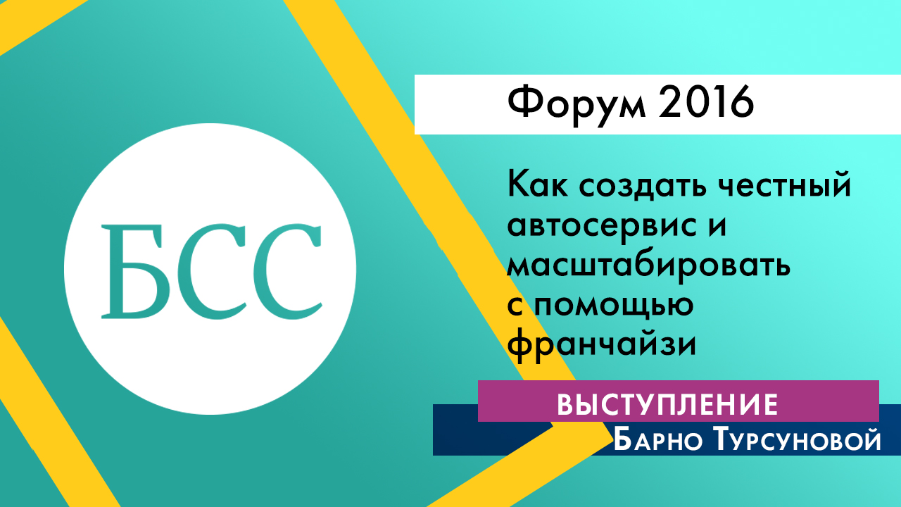 Барно Турсунова на Форуме "Бизнес со смыслом". «Как создать честный автосервис в России и масштабировать его с помощью  франчайзи»