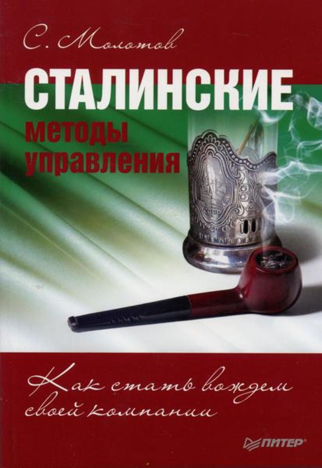Молотов С. Сталинские методы управления. Как стать вождем своей компании
