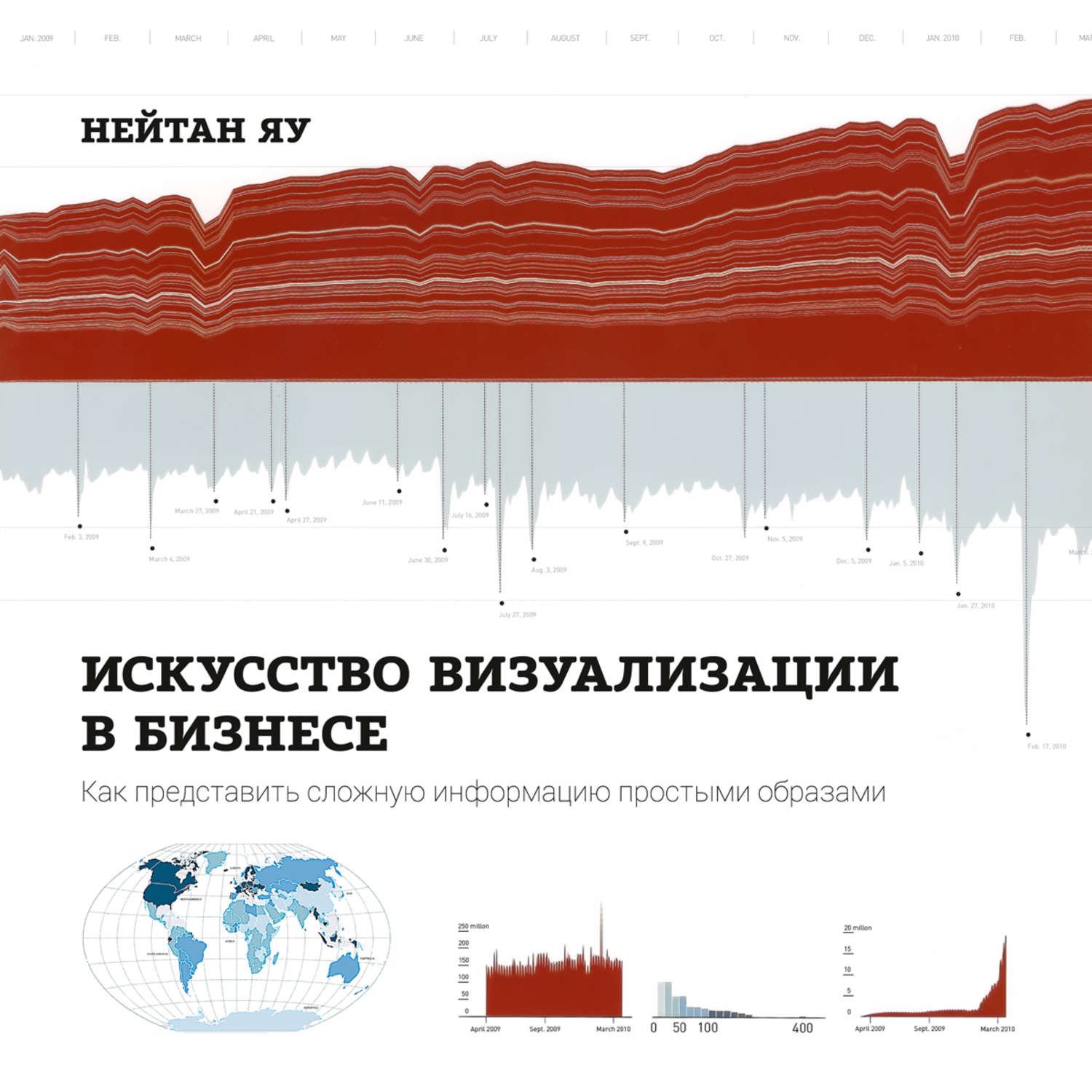 Нейтан Яу. Искусство визуализации в бизнесе