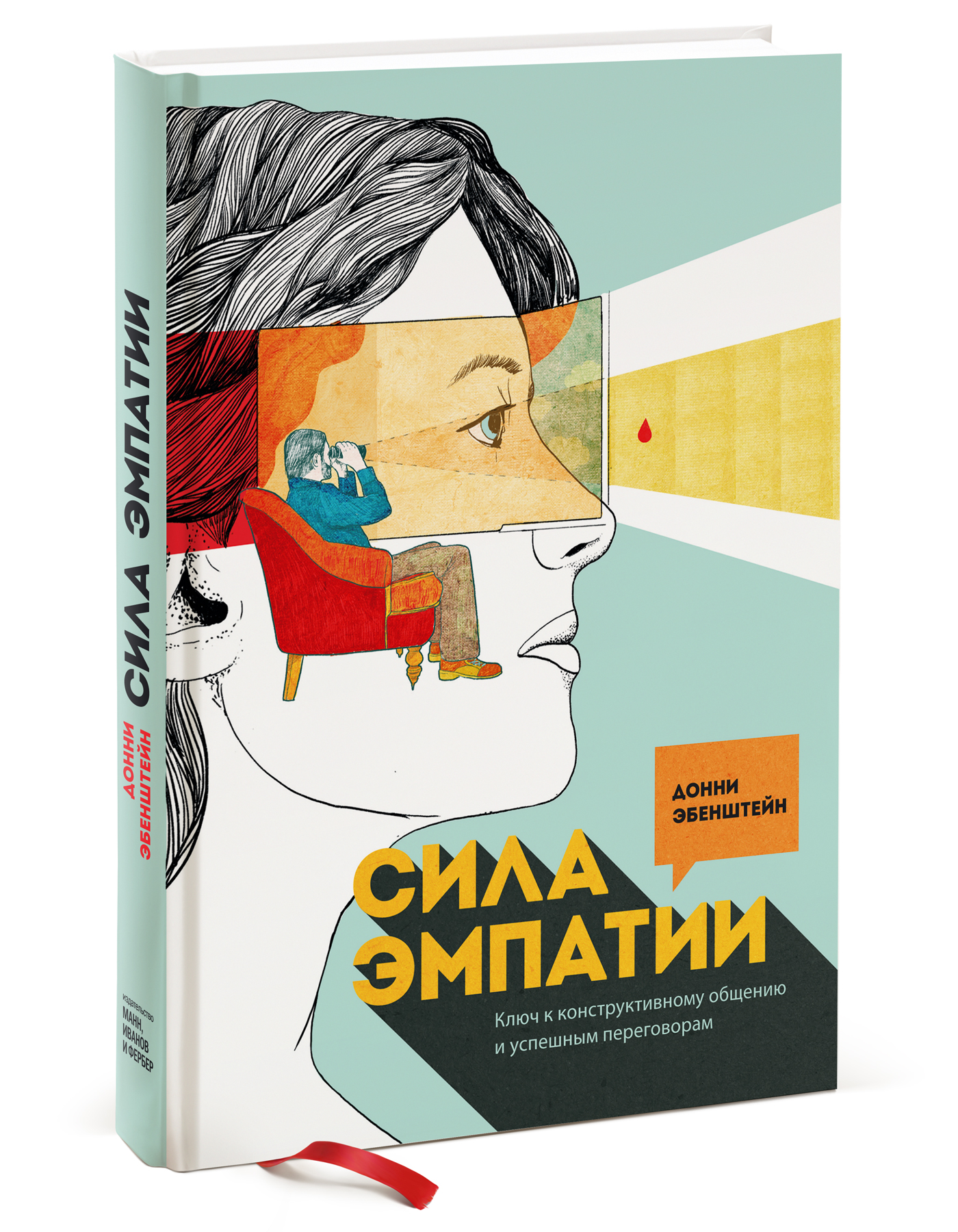 Эбенштейн Д. Сила эмпатии. Ключ к конструктивному общению и успешным переговорам