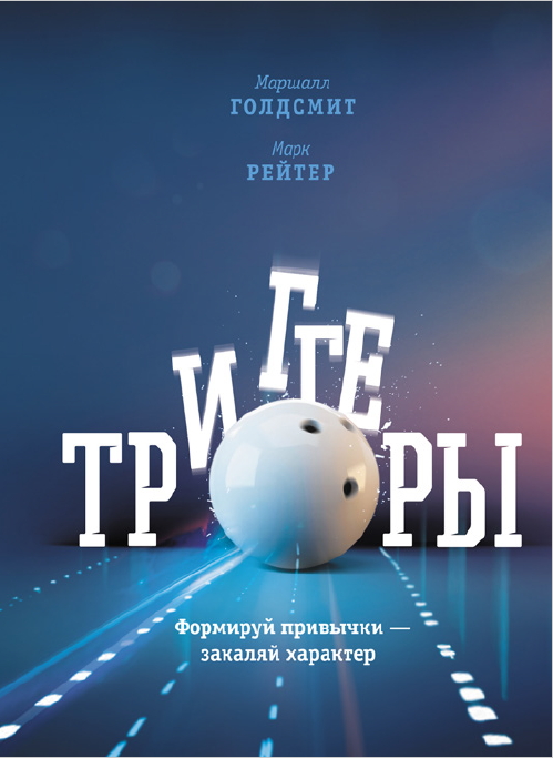 Маршалл Голдсмит, Марк Рейтер. Триггеры. Формируй привычки - закаляй характер. Автор карты: Антон Касимов
