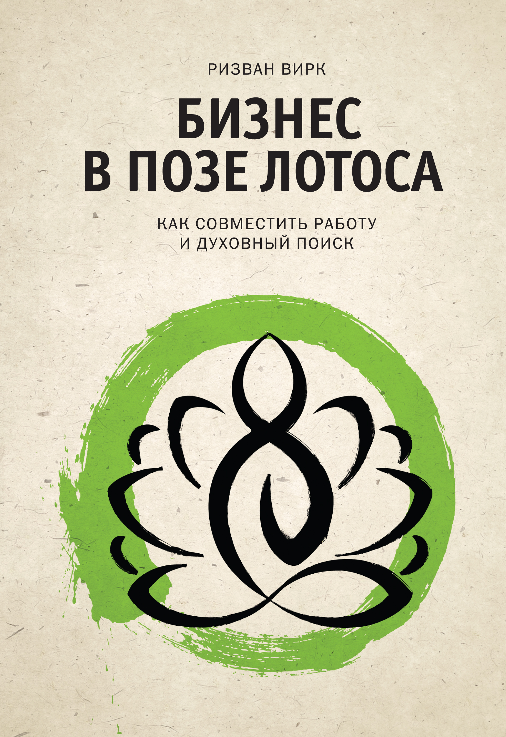 Ризван Вирк. Бизнес в позе лотоса