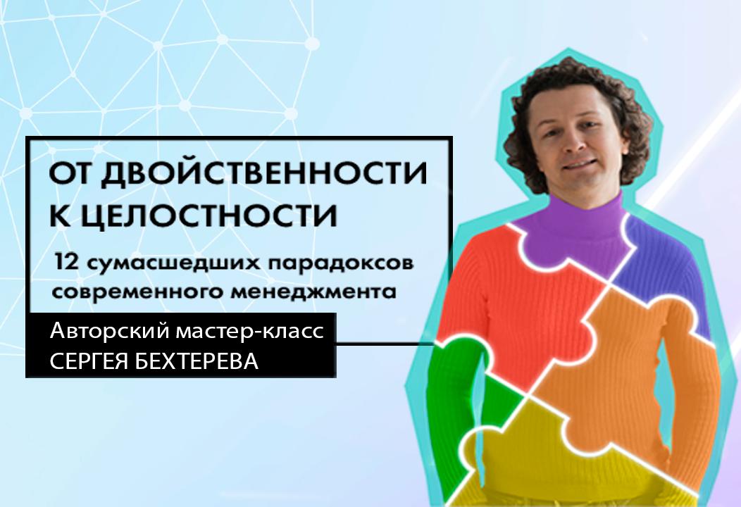 Мастер-класс "От двойственности к целостности"