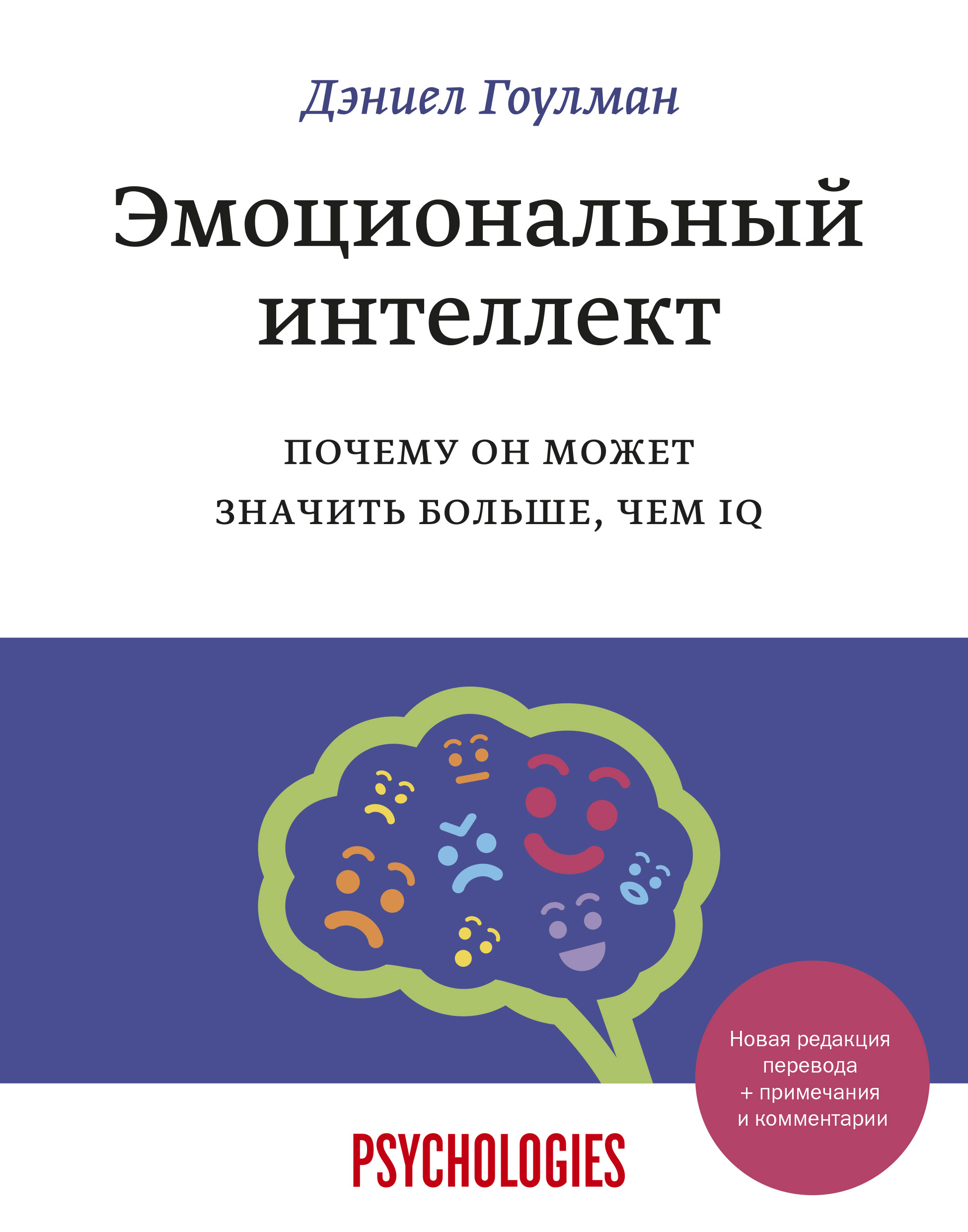 Гоулман Д. Эмоциональный интеллект. Почему он может значить больше, чем IQ