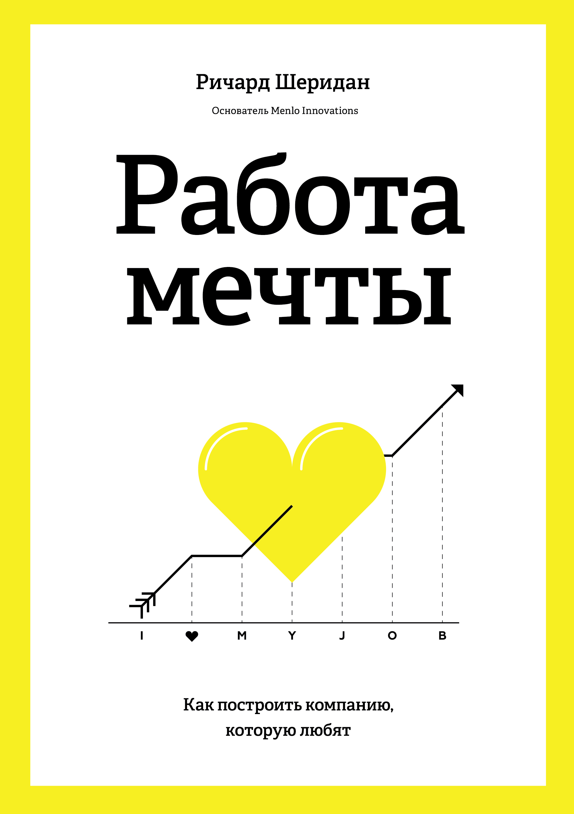 Ричард Шеридан. Работа мечты