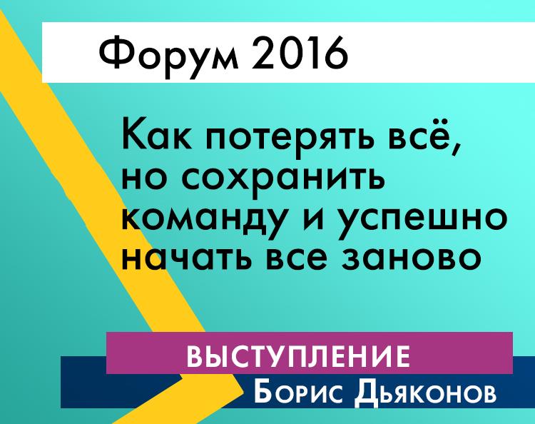 Борис Дьяконов на Форуме "Бизнес со смыслом". «Как потерять всё, но сохранить команду и успешно начать все заново»