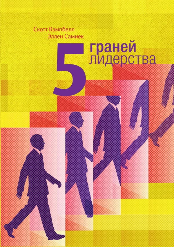 Скотт Кэмпбелл. Эллен Самиек. 5 граней лидерства
