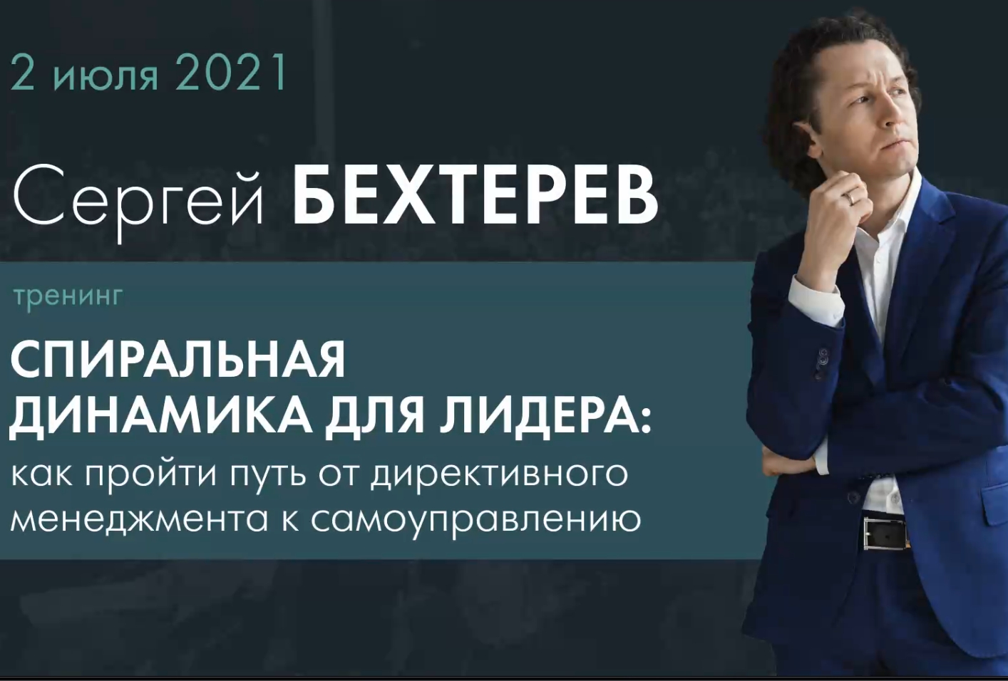 Тренинг Сергея Бехтерева по спиральной динамике. Часть 3