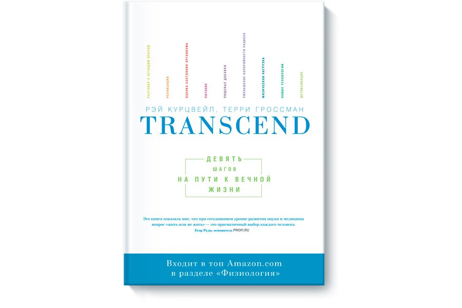 Рэймонд Курцвейл,Терри Гроссман. Transcend. Как управлять стрессом