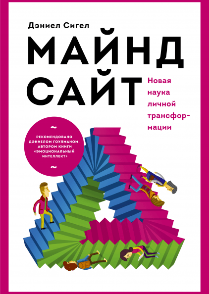 Дэниел Сигел. Майндсайт