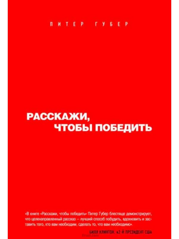 Губер П. Расскажи, чтобы победить