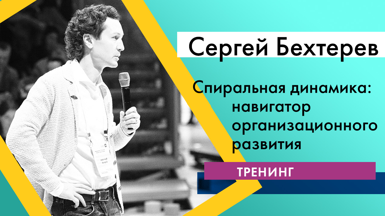 Тренинг "Спиральная динамика: навигатор организационного развития" ЧАСТЬ 1
