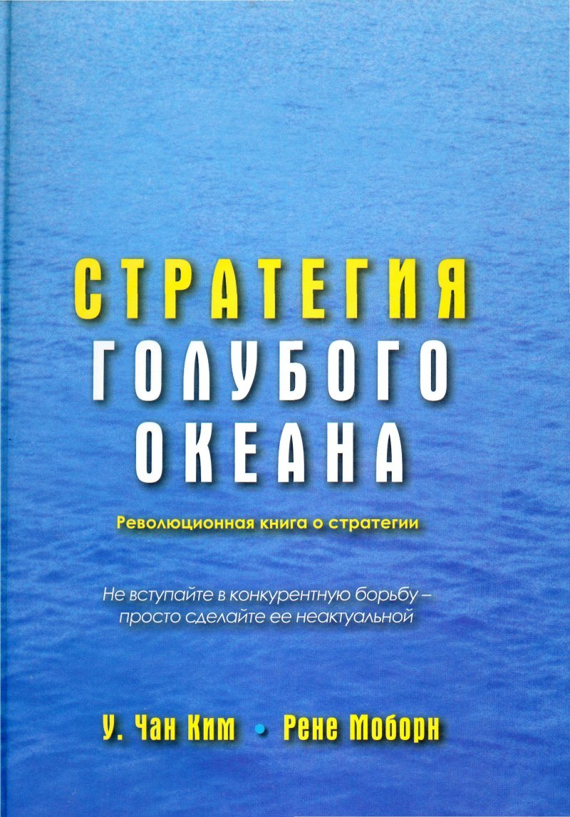 Стратегия голубого океана