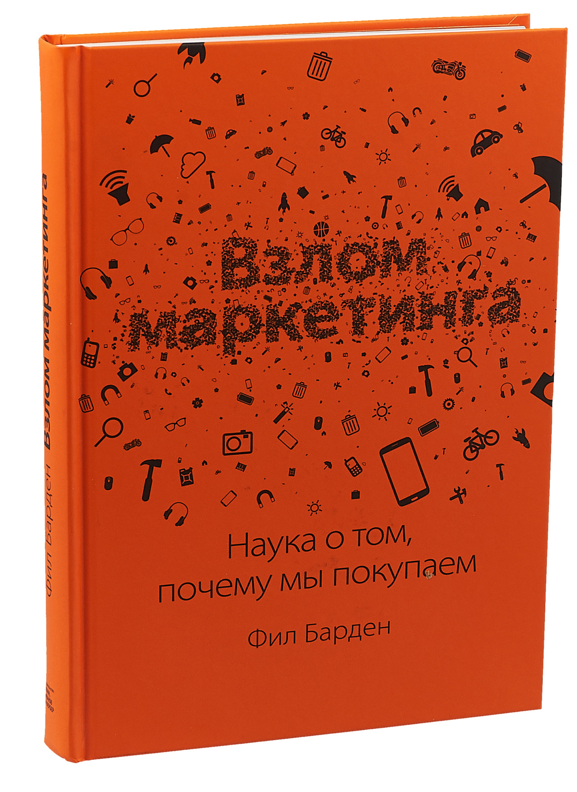 Фил Барден. Взлом маркетинга: наука о том, почему мы покупаем