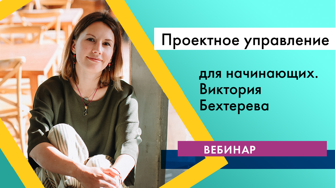 Вебинар Виктории Бехтеревой "Проектное управление для начинающих" 14.04.2016 ФРАГМЕНТ-2