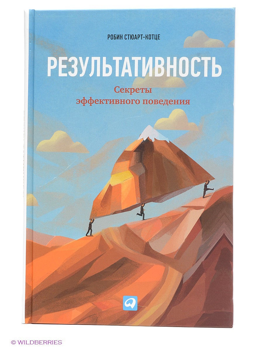 Стюарт-Котце Р. Результативность. Секреты эффективного поведения