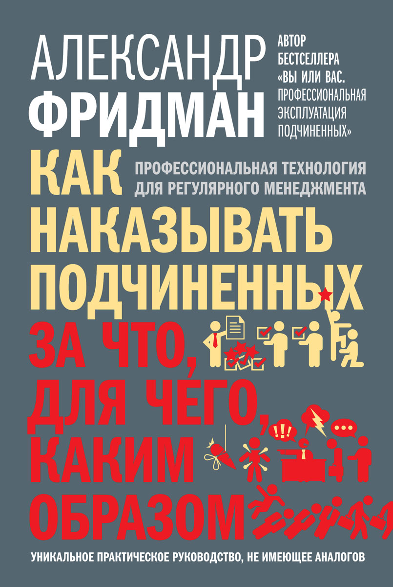 Александр Фридман. Как наказывать подчиненных