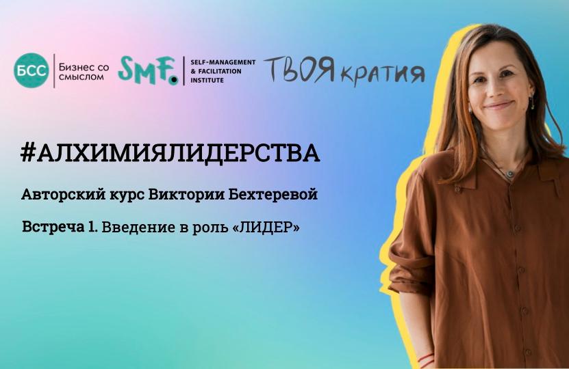Курс "Алхимия лидерства". Урок 1