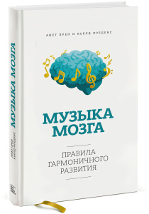 Прен А., Фреденс К. Музыка мозга. Правила гармоничного развития