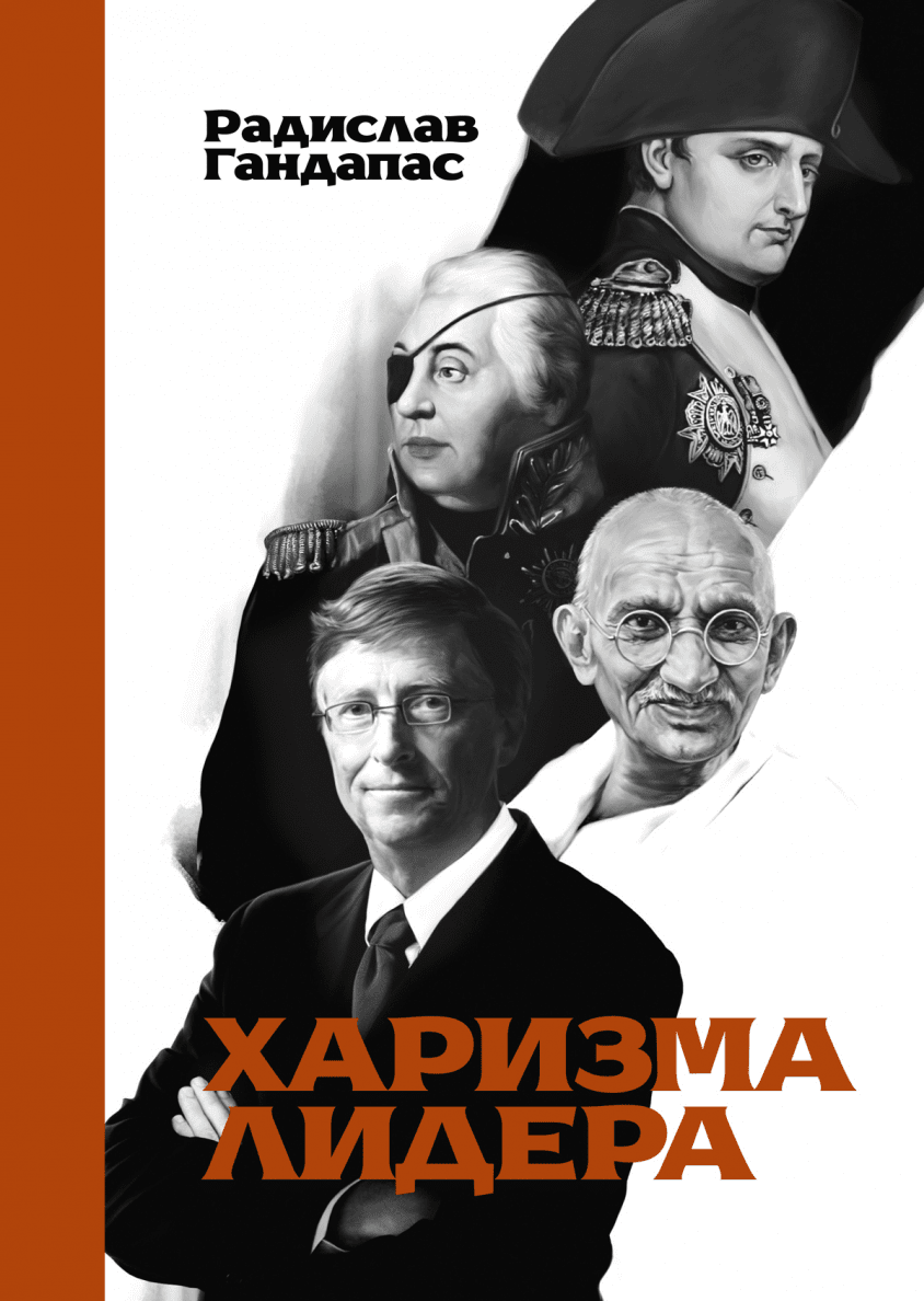 Радислав Гандапас. Харизма лидера