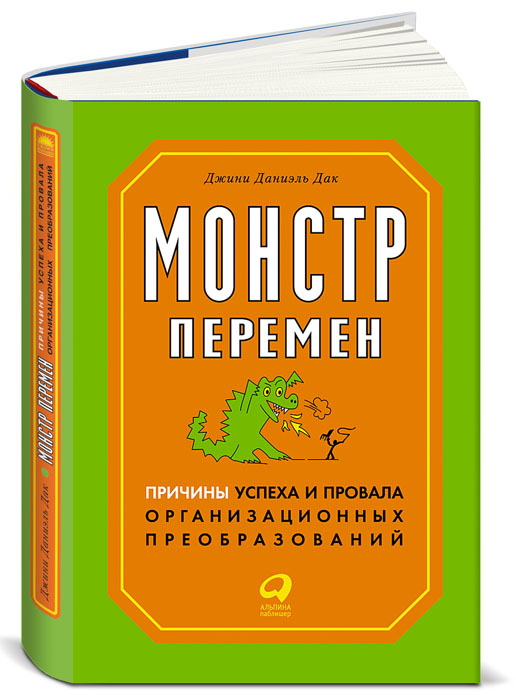 Джини Даниэль Дак. Монстр перемен