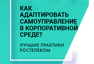 Внедрение самоуправления в отдельном подразделении корпорации
