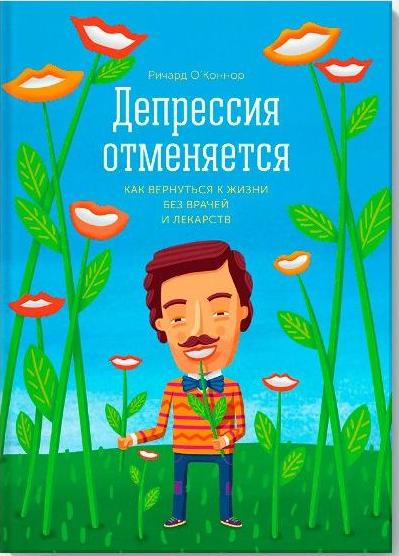 О’Коннор Р. Депрессия отменяется. Как вернуться к жизни без врачей и лекарств
