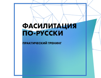 Фасилитация по-русски. Часть 7