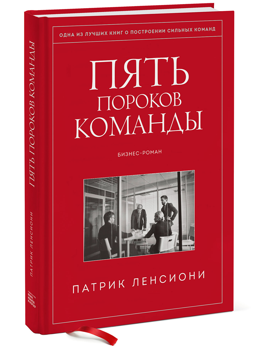 Патрик Ленсиони. Пять пороков команды