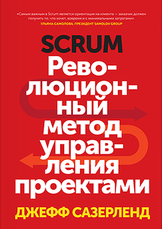 SCRUM - революционный метод управления проектами