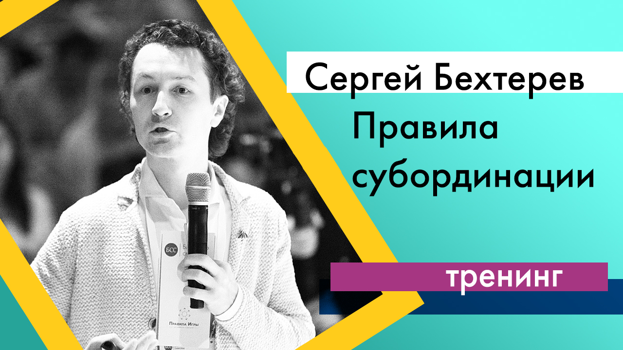 Клуб управленцев "Правила субординации: Как эффективно взаимодействовать без потери информации в структуре организации" 18.05.2016 ЧАСТЬ 1