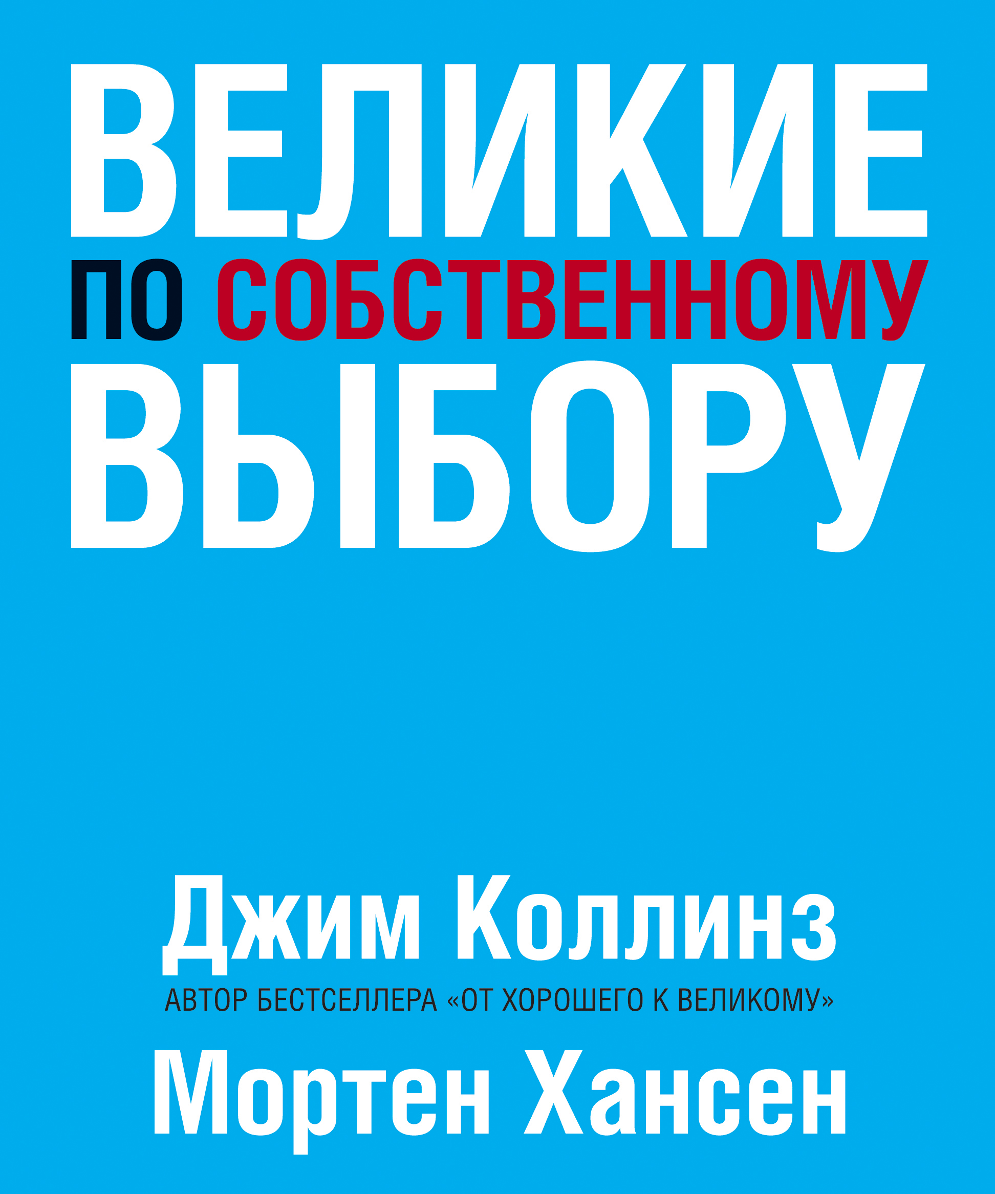 Д. Коллинз, М.Хансен. Великие по собственному выбору