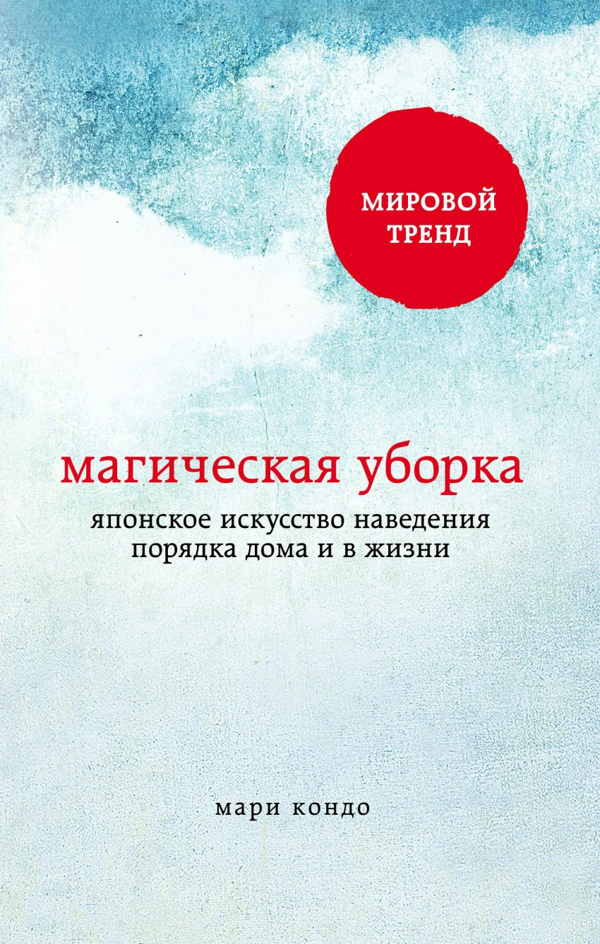 Мари Кондо. Магическая уборка