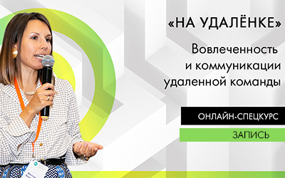 «На удаленке» онлайн-курс Виктории Бехтеревой. Урок 4