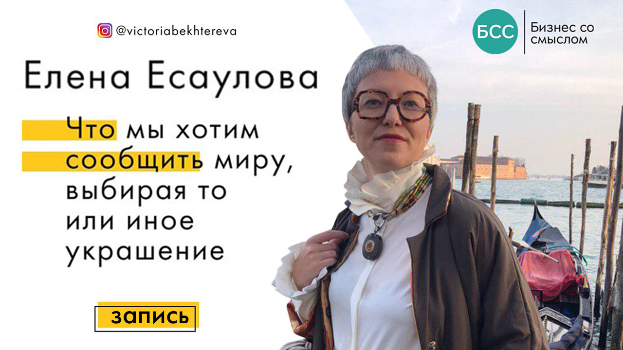 Елена Есаулова: что мы хотим сообщить миру, выбирая украшения