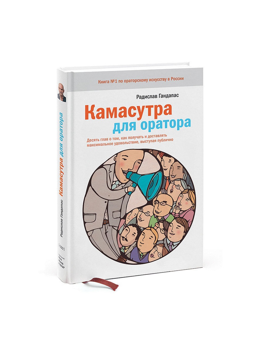 «Камасутра для оратора. Десять глав о том, как получать и доставлять максимальное удовольствие, выступая публично» Радислав Гандапас
