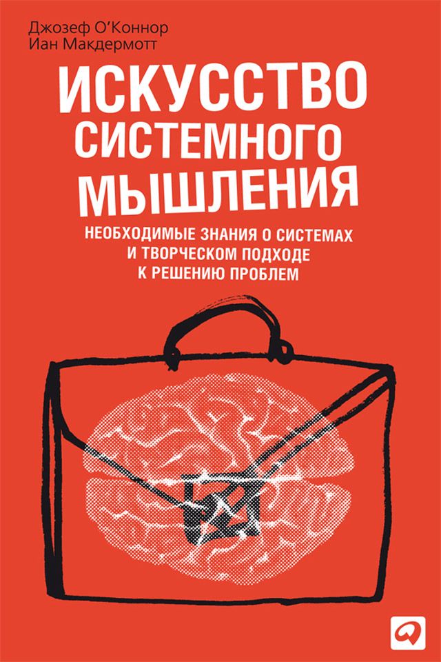 Джозеф О'Коннор, Иан Макдермотт. Искусство системного мышления