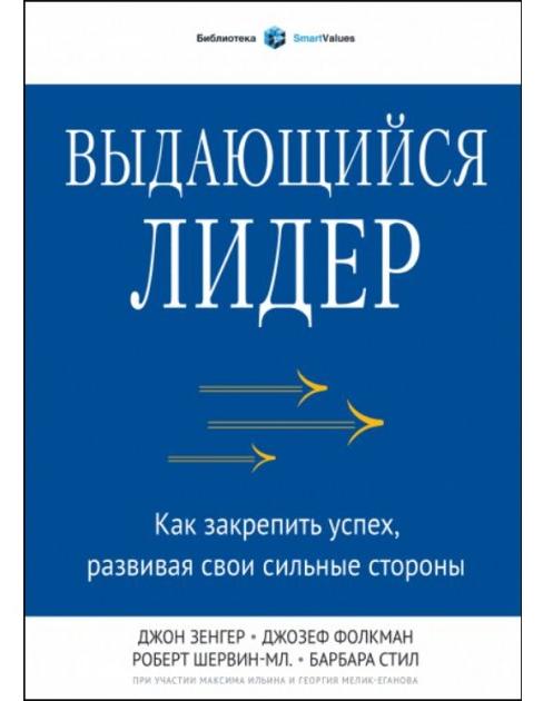 Джон Зенгер, Джозеф Фолкман, Роберт Шервин-МЛ, Барбара Стил. Выдающийся лидер. Как закрепить успех, развивая свои сильные стороны