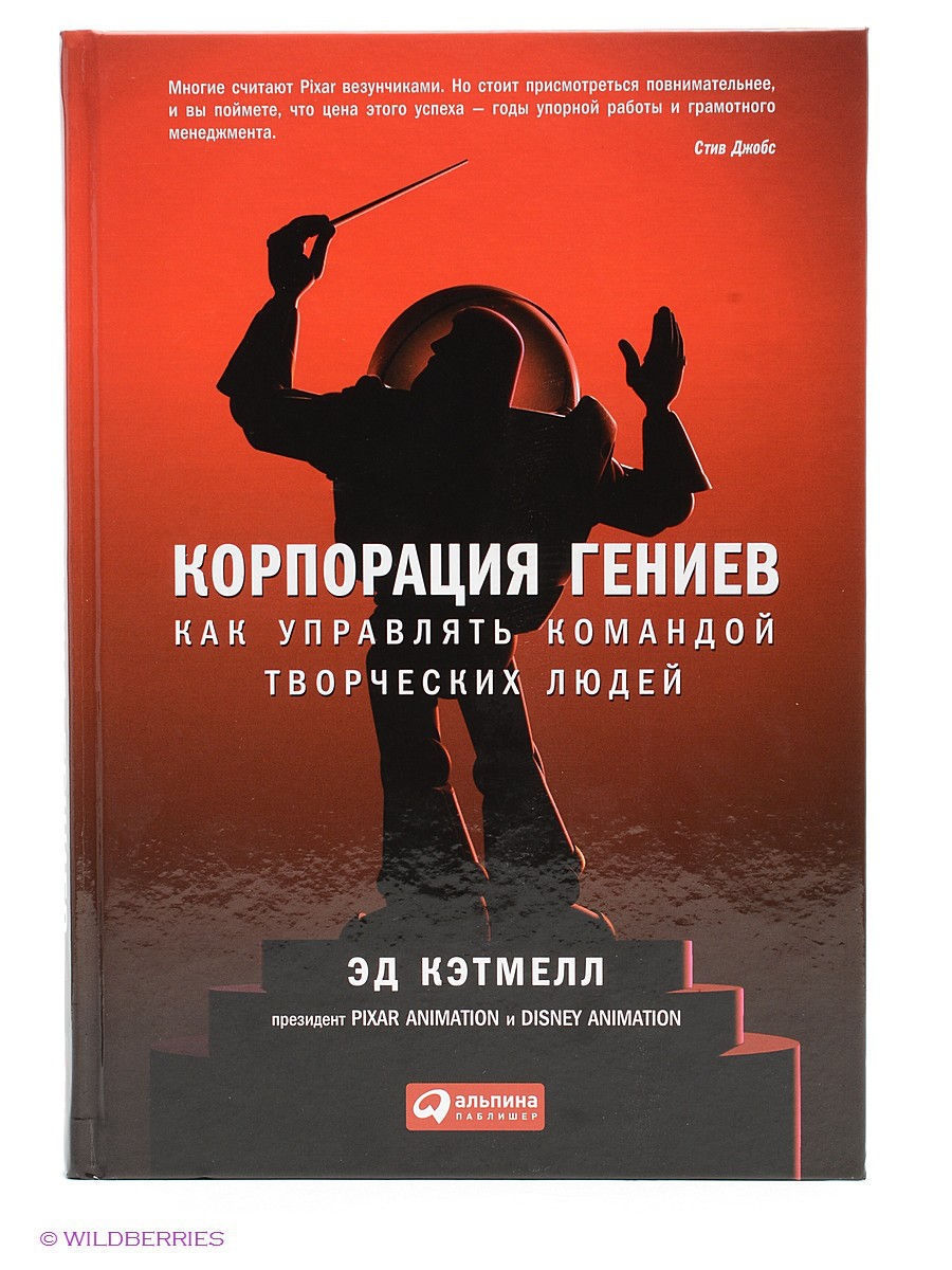 Эд Кэтмелл: «Корпорация гениев. Как управлять командой творческих людей»