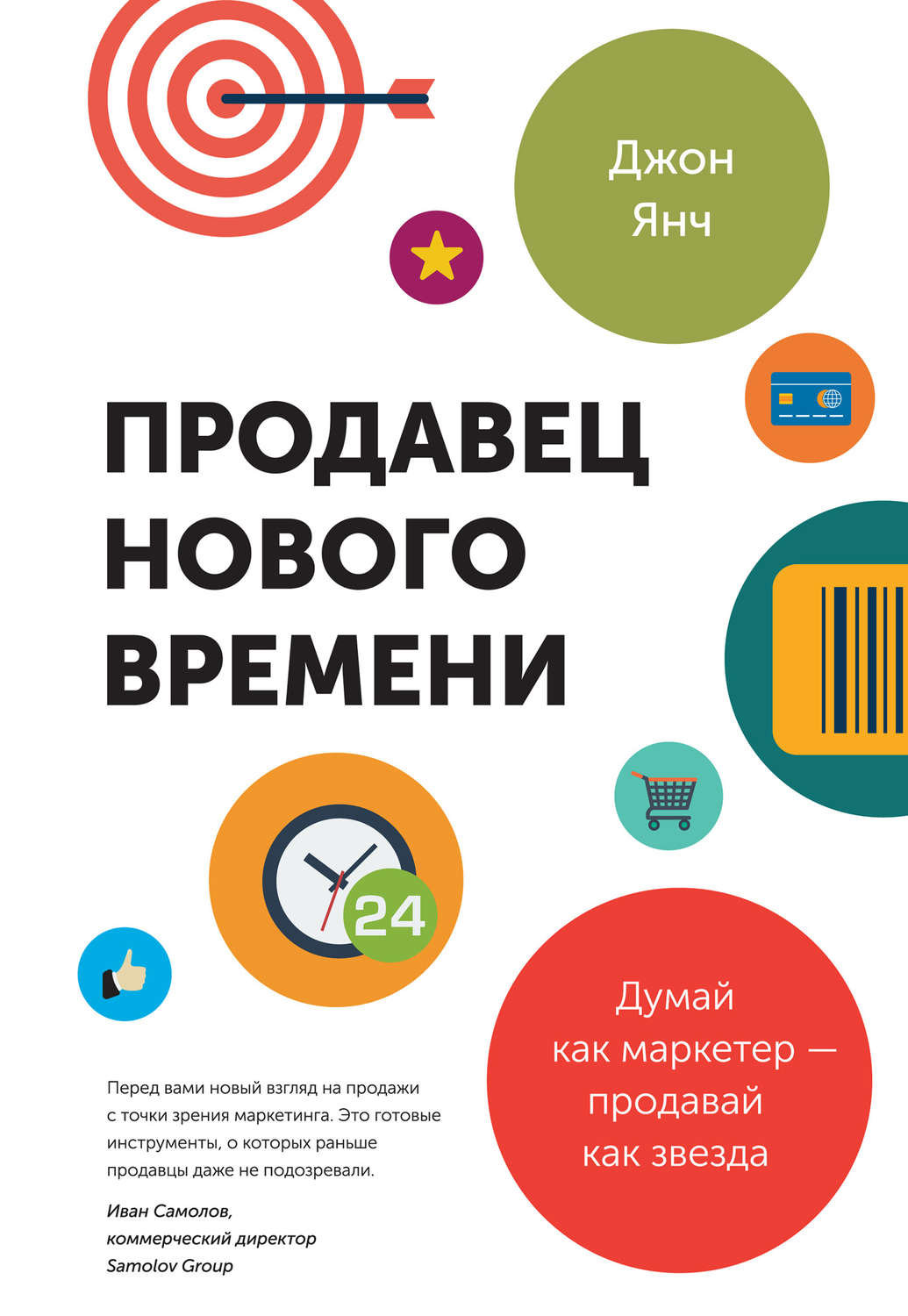 Джон Янч. Продавец нового времени