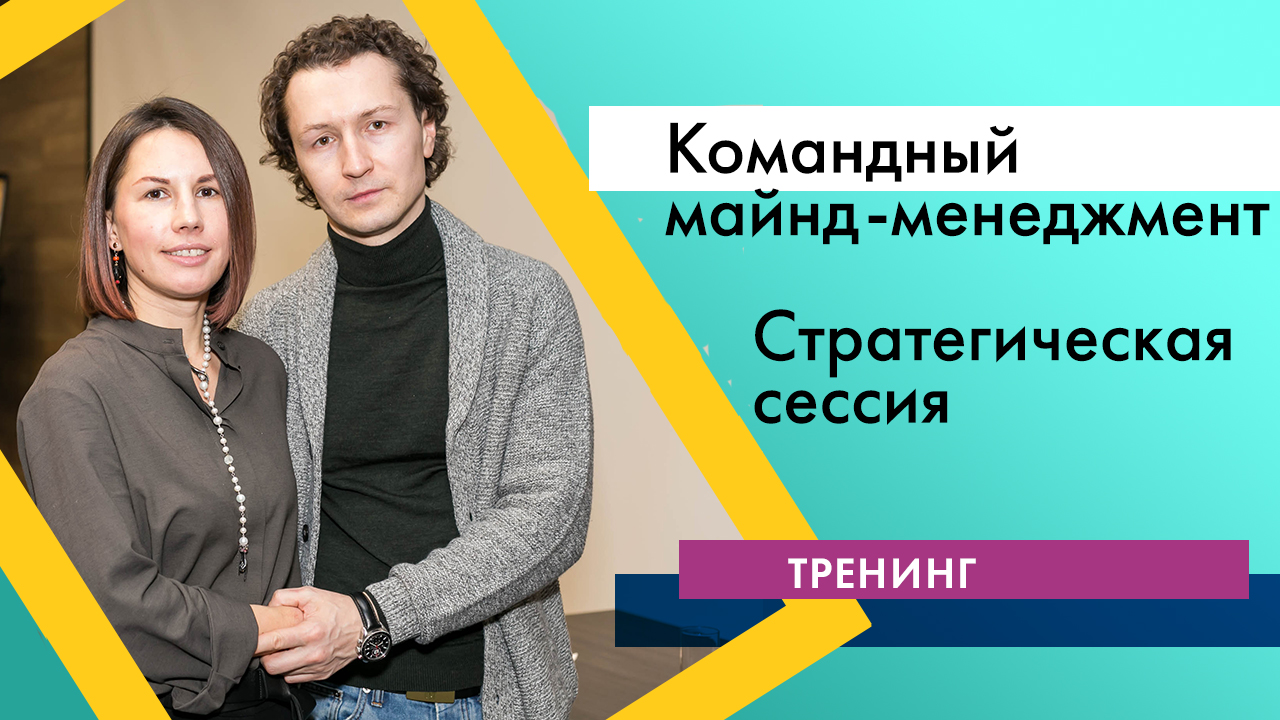 Видеотренинг "Командный майнд-менеджмент". 10. Стратегическая сессия