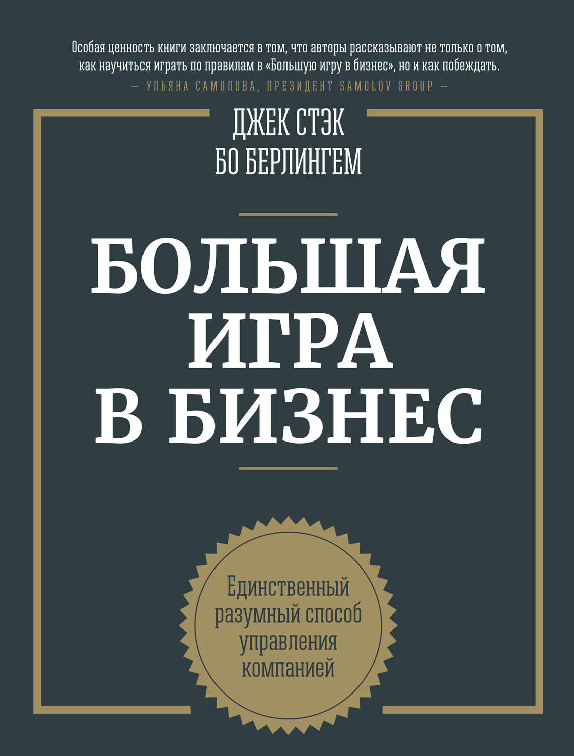 Стэк Д, Берлингем Б. Большая игра в бизнес. Единственный разумный способ управления компанией