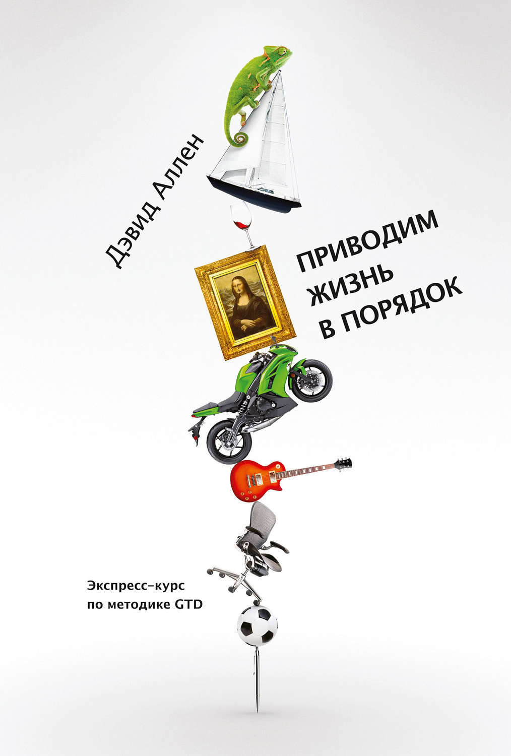 Дэвид Аллен. Приводим жизнь в порядок. Экспресс-курс по методике GTD