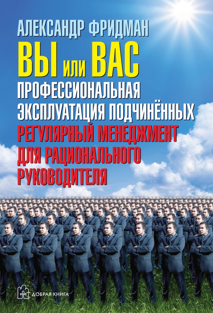 Александр Фридман. Вы или вас